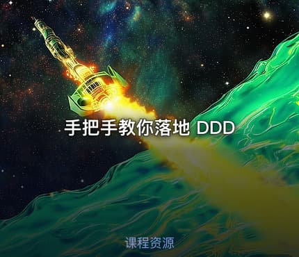 手把手教你落地 DDD