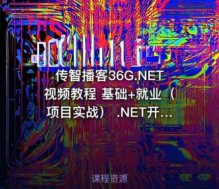 传智播客36G.NET视频教程 基础+就业（项目实战） .NET开发超强实战教程