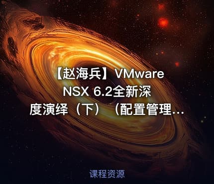 【赵海兵】VMware NSX 6.2全新深度演绎（下）（配置管理+跨vCenter部署）