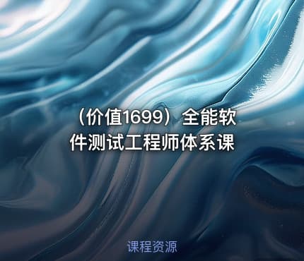 （价值1699）全能软件测试工程师体系课