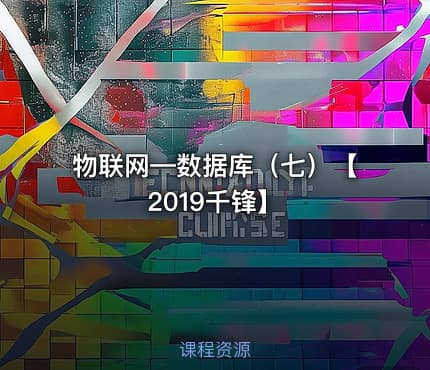 物联网—数据库（七）【2019千锋】