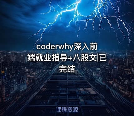 coderwhy深入前端就业指导+八股文|已完结