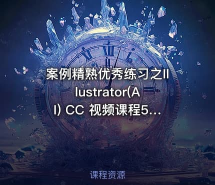 案例精熟优秀练习之Illustrator(AI) CC 视频课程51例