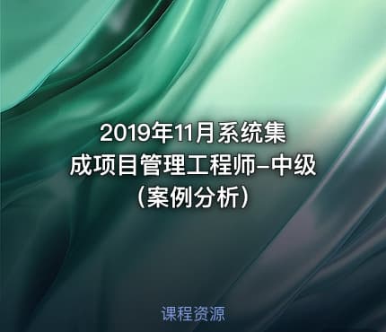 2019年11月系统集成项目管理工程师-中级（案例分析）