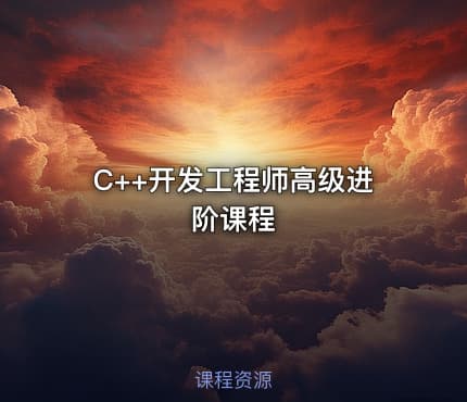 C++开发工程师高级进阶课程