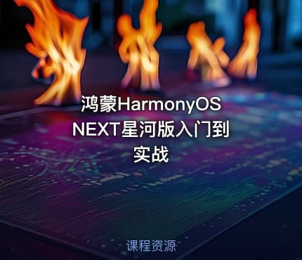 鸿蒙HarmonyOS NEXT星河版入门到实战