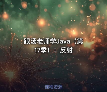跟汤老师学Java（第17季）：反射