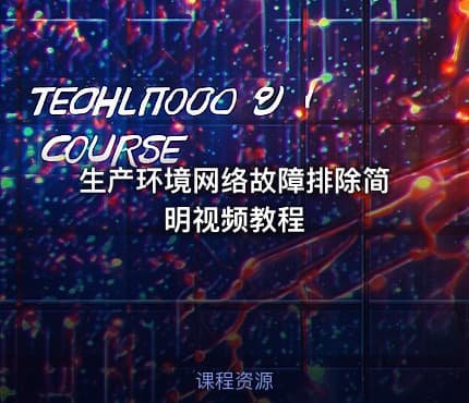 生产环境网络故障排除简明视频教程