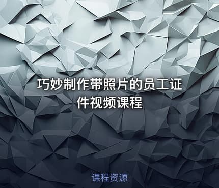 巧妙制作带照片的员工证件视频课程