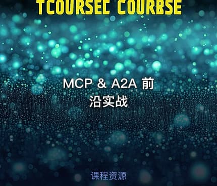 MCP & A2A 前沿实战