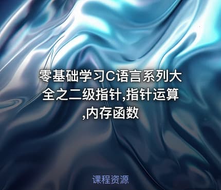 零基础学习C语言系列大全之二级指针,指针运算,内存函数