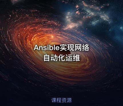 Ansible实现网络自动化运维