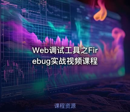 Web调试工具之Firebug实战视频课程