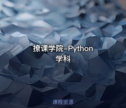 撩课学院-Python学科