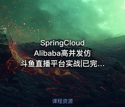 SpringCloudAlibaba高并发仿斗鱼直播平台实战|已完结