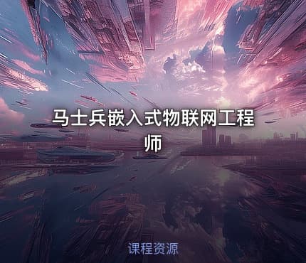 马士兵嵌入式物联网工程师