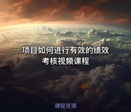 项目如何进行有效的绩效考核视频课程