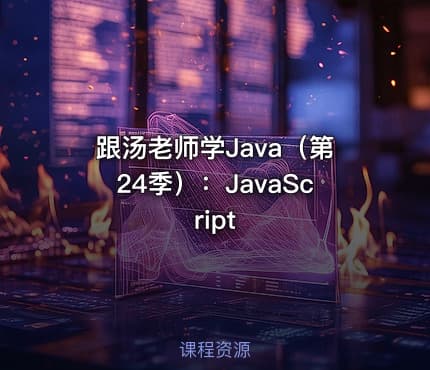 跟汤老师学Java（第24季）：JavaScript