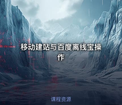 移动建站与百度离线宝操作