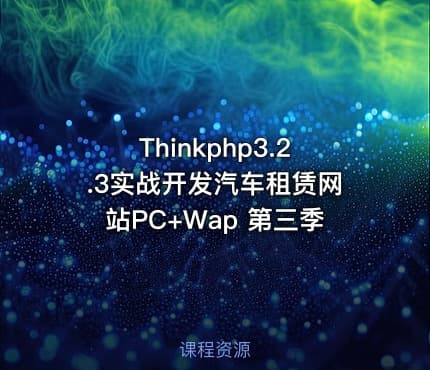 Thinkphp3.2.3实战开发汽车租赁网站PC+Wap 第三季