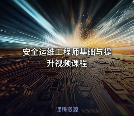 安全运维工程师基础与提升视频课程