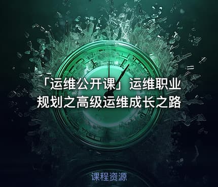 「运维公开课」运维职业规划之高级运维成长之路