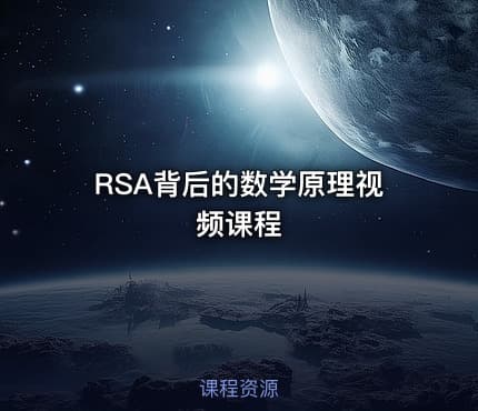 RSA背后的数学原理视频课程