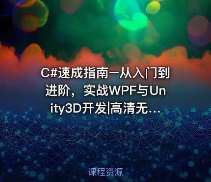 C#速成指南–从入门到进阶，实战WPF与Unity3D开发|高清无秘
