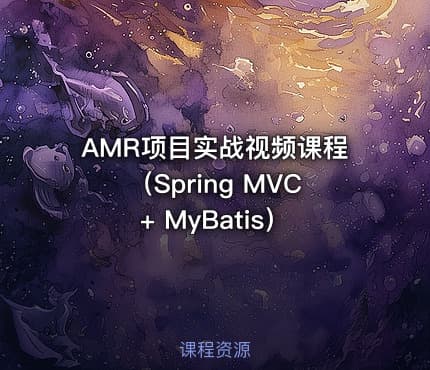 AMR项目实战视频课程（Spring MVC + MyBatis）