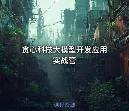 贪心科技大模型开发应用实战营