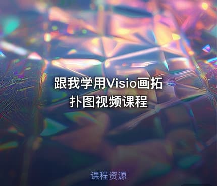 跟我学用Visio画拓扑图视频课程