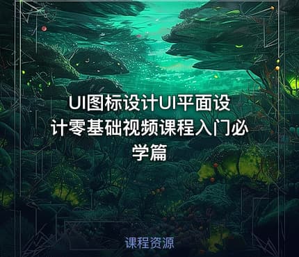 UI图标设计UI平面设计零基础视频课程入门必学篇