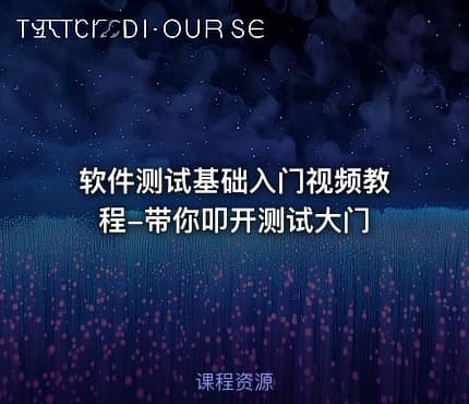 软件测试基础入门视频教程-带你叩开测试大门