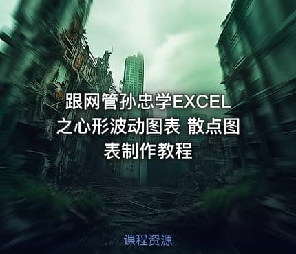 跟网管孙忠学EXCEL之心形波动图表 散点图表制作教程