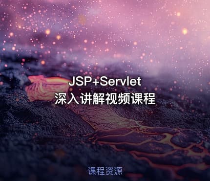 JSP+Servlet深入讲解视频课程