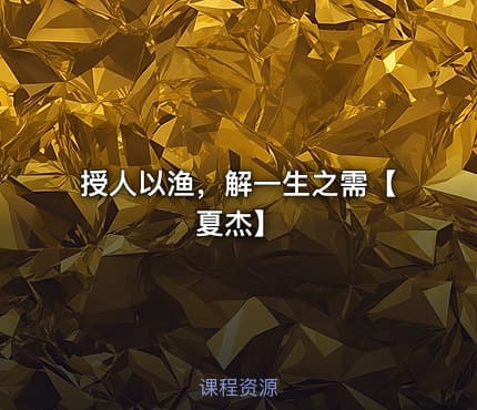 授人以渔，解一生之需【夏杰】