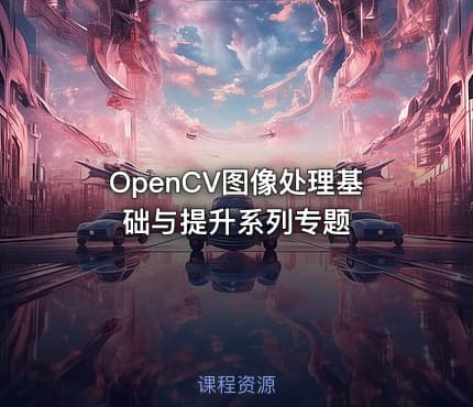 OpenCV图像处理基础与提升系列专题