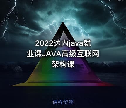 2022达内java就业课JAVA高级互联网架构课
