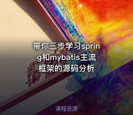 带你三步学习spring和mybatis主流框架的源码分析