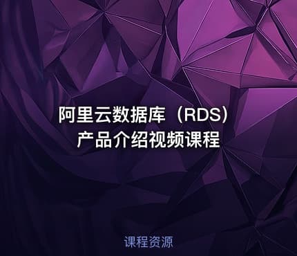 阿里云数据库（RDS）产品介绍视频课程