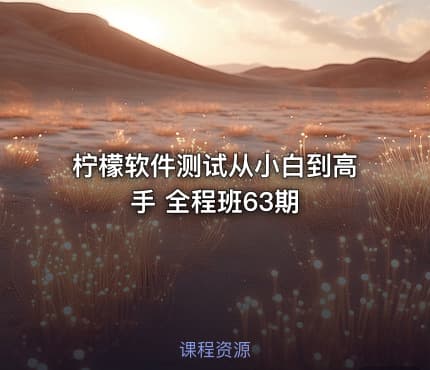 柠檬软件测试从小白到高手 全程班63期