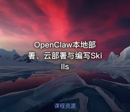 OpenClaw本地部署、云部署与编写Skills