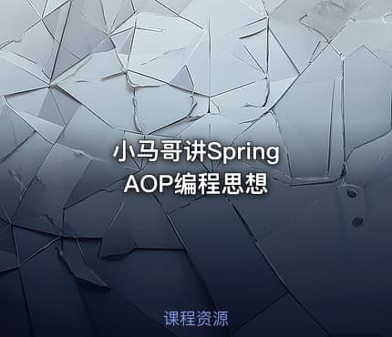 小马哥讲Spring AOP编程思想