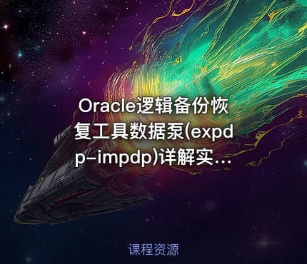 Oracle逻辑备份恢复工具数据泵(expdp-impdp)详解实战视频课程