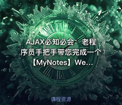 AJAX必知必会：老程序员手把手带您完成一个【MyNotes】Web前端项目