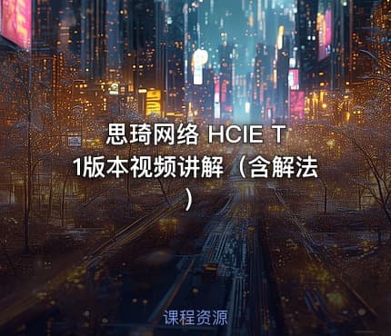 思琦网络 HCIE T1版本视频讲解（含解法）