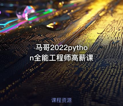 马哥2022python全能工程师高薪课
