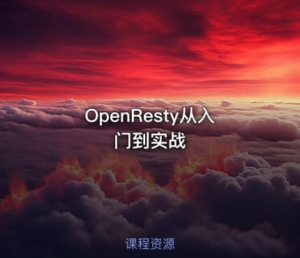OpenResty从入门到实战