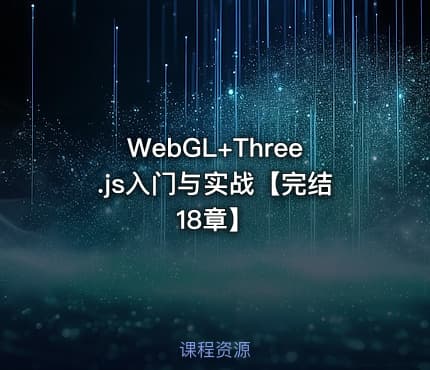 WebGL+Three.js入门与实战【完结18章】