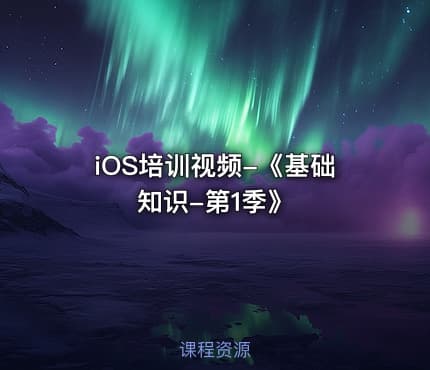 iOS培训视频-《基础知识-第1季》